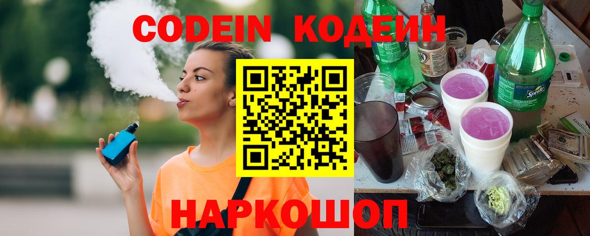 Кодеиновый сироп Lean Purple Drank  Codein напиток Lean (лин)  Вход с VPN  Кыштым 